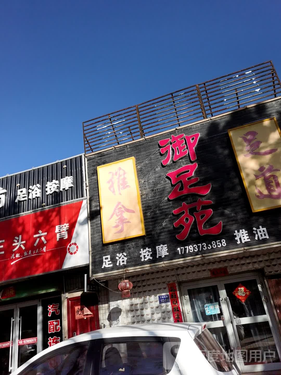御足坊