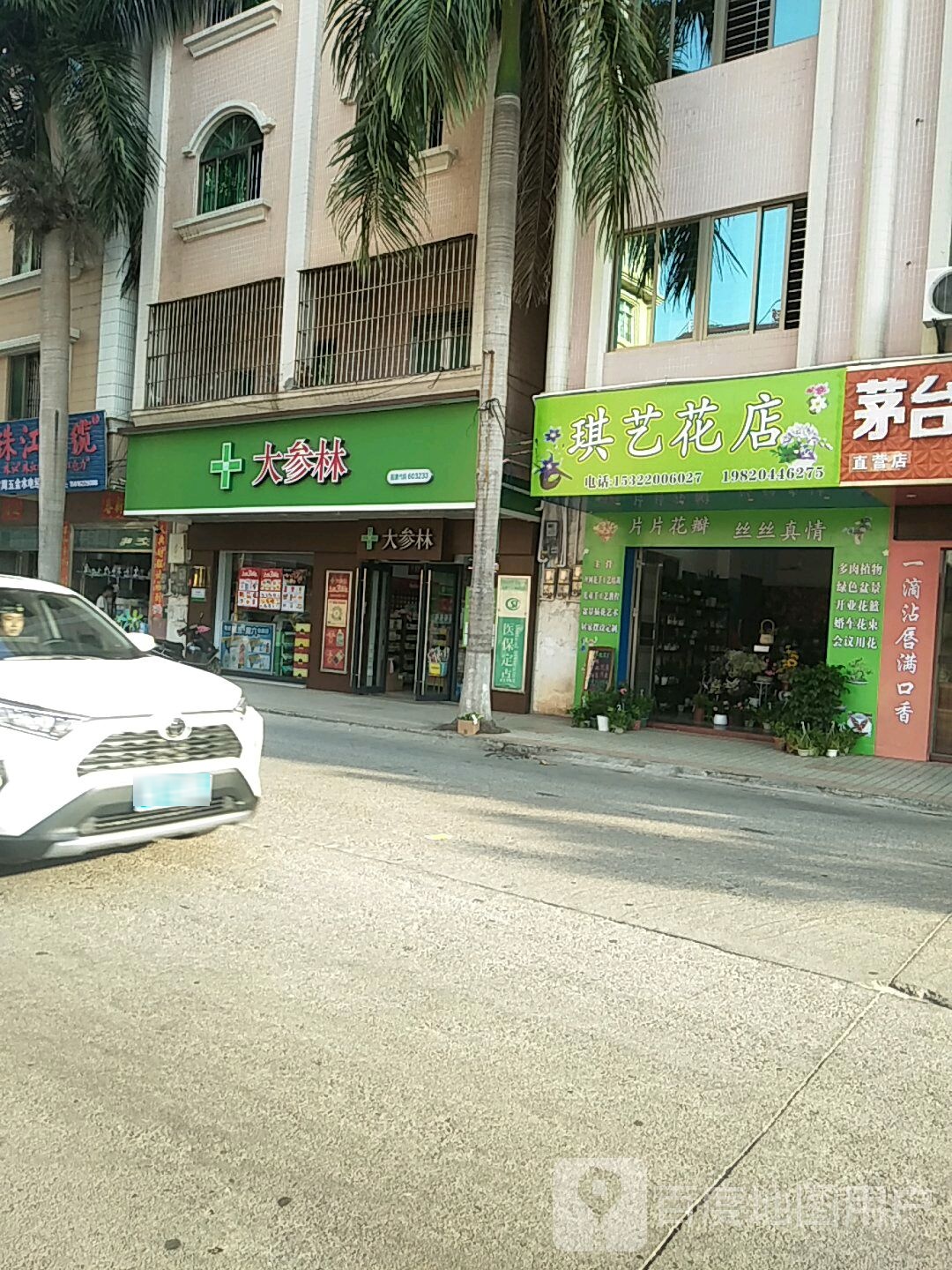 琪艺花店