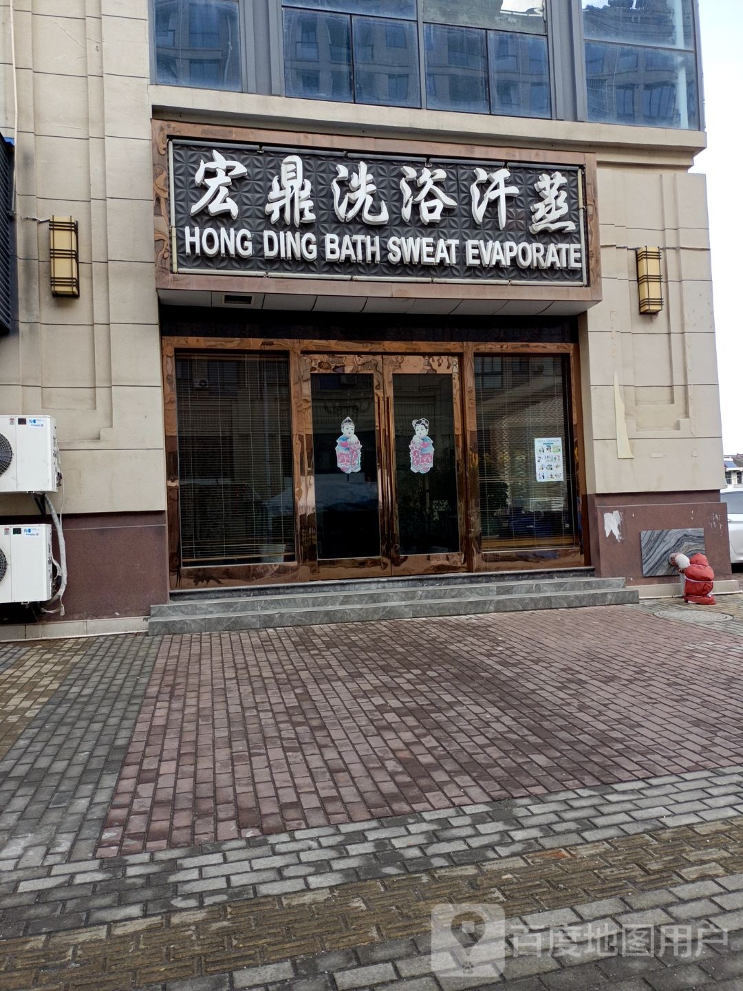 宏鼎洗浴汗蒸