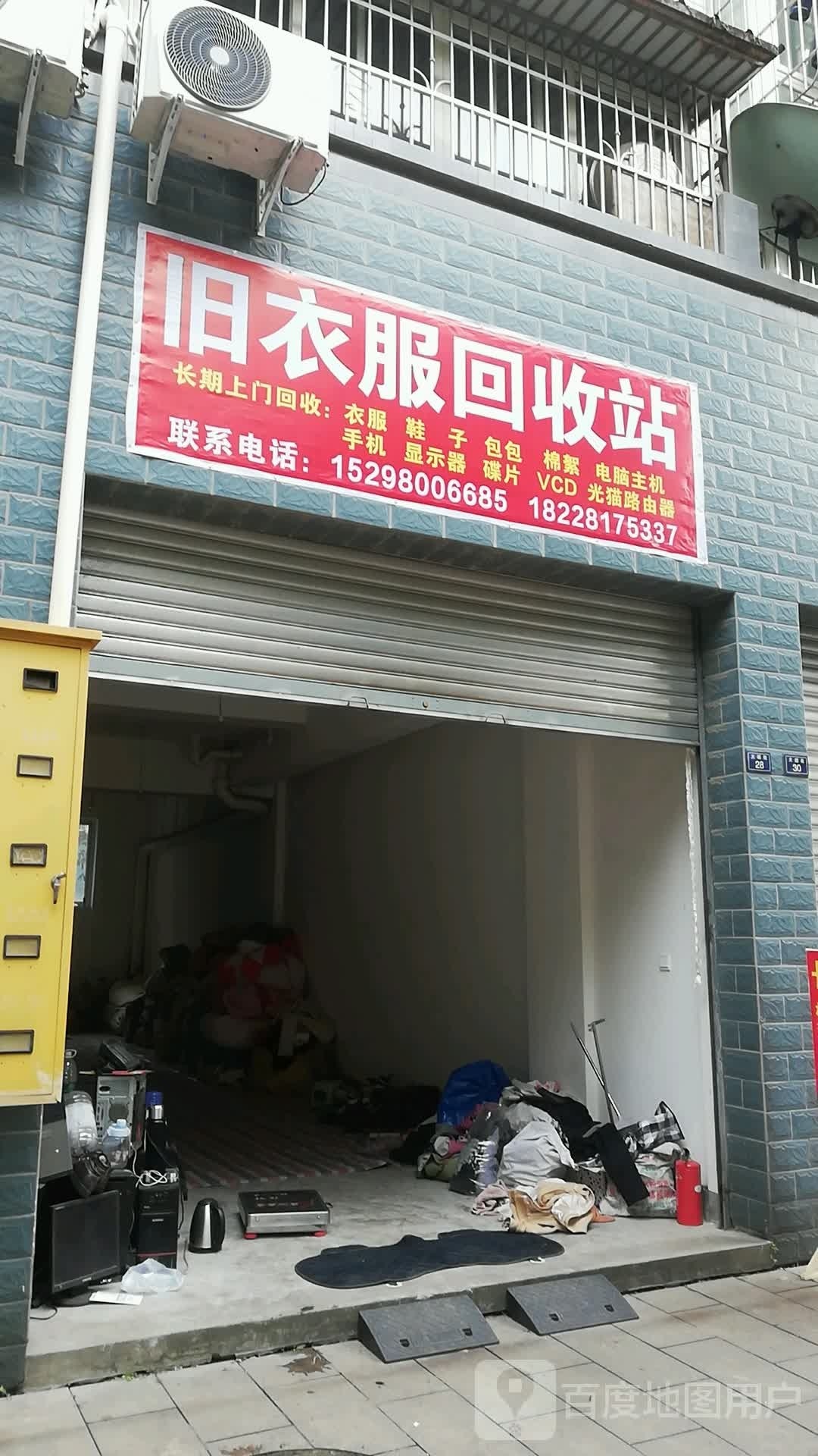 旧衣服回收站