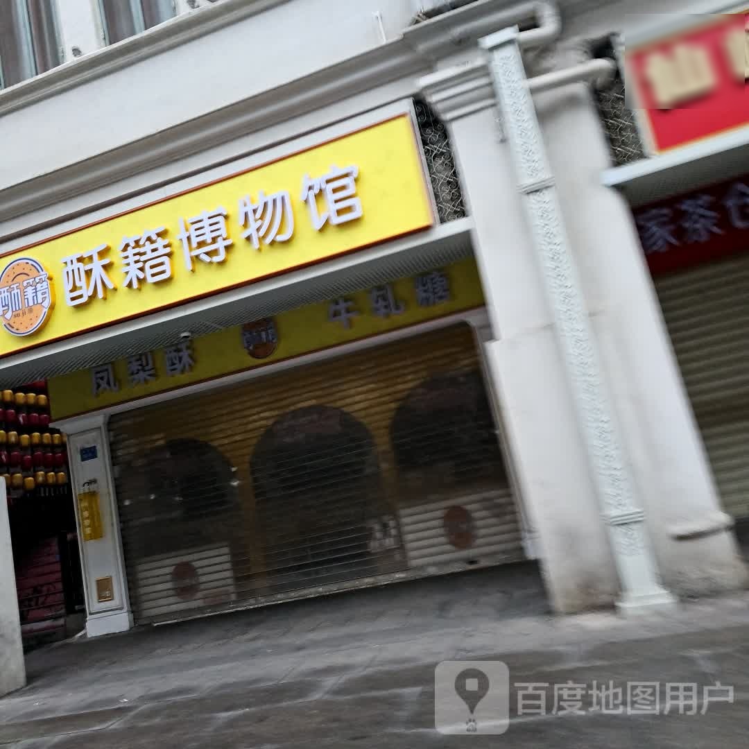 酥籍博物馆