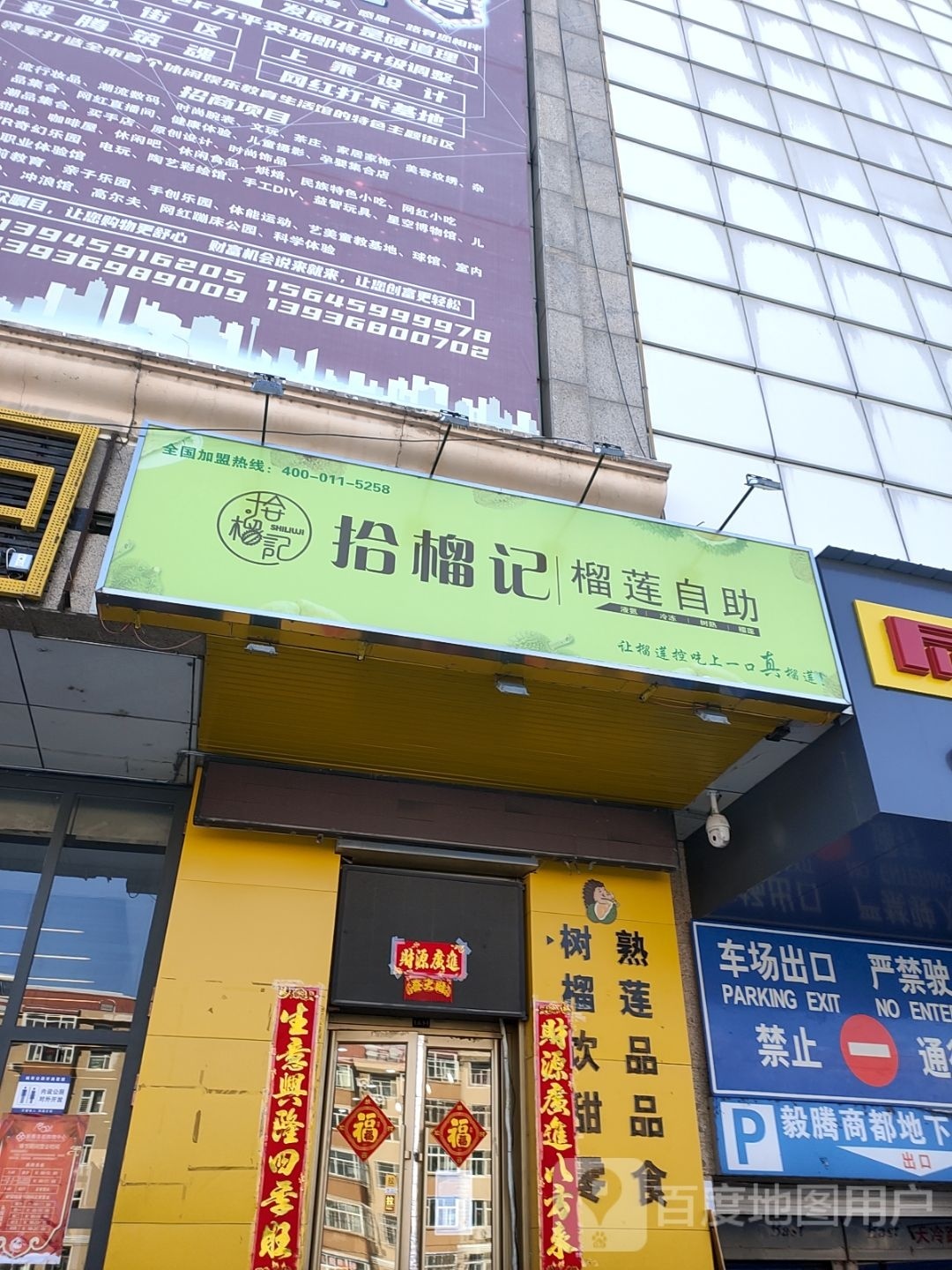 拾榴记榴莲自助(毅腾商都店)