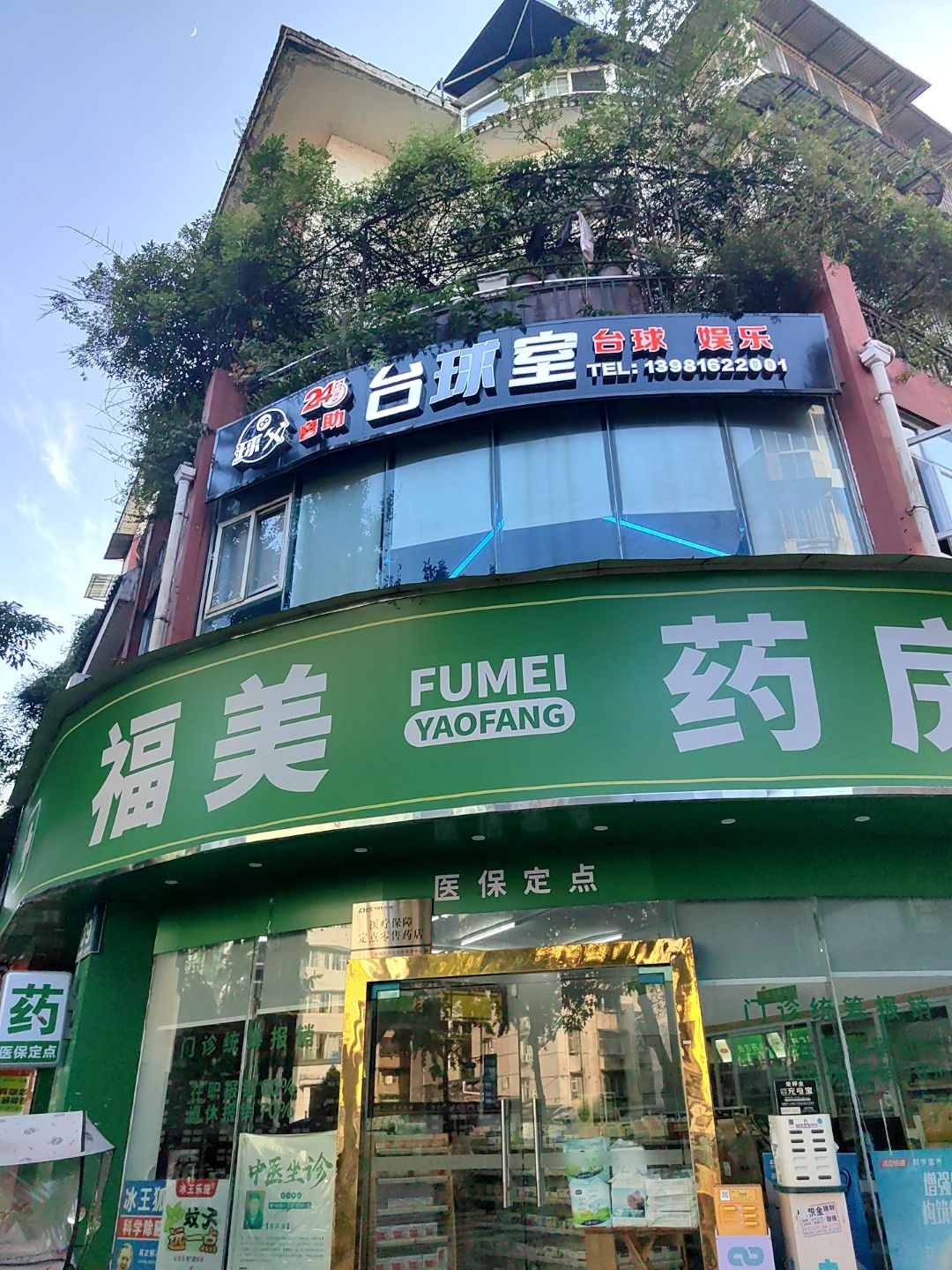 球父台球室