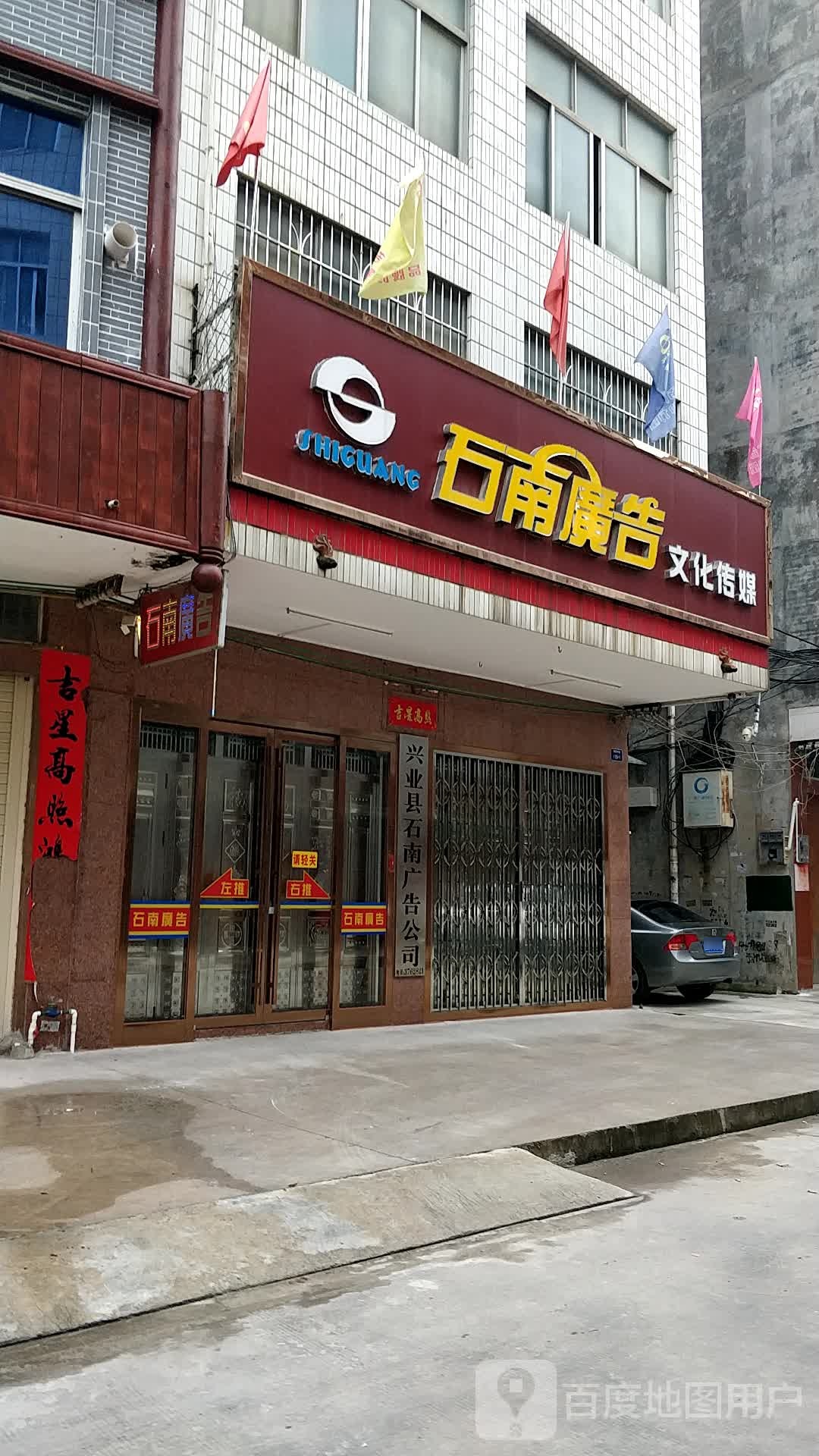 石南广告文化传媒