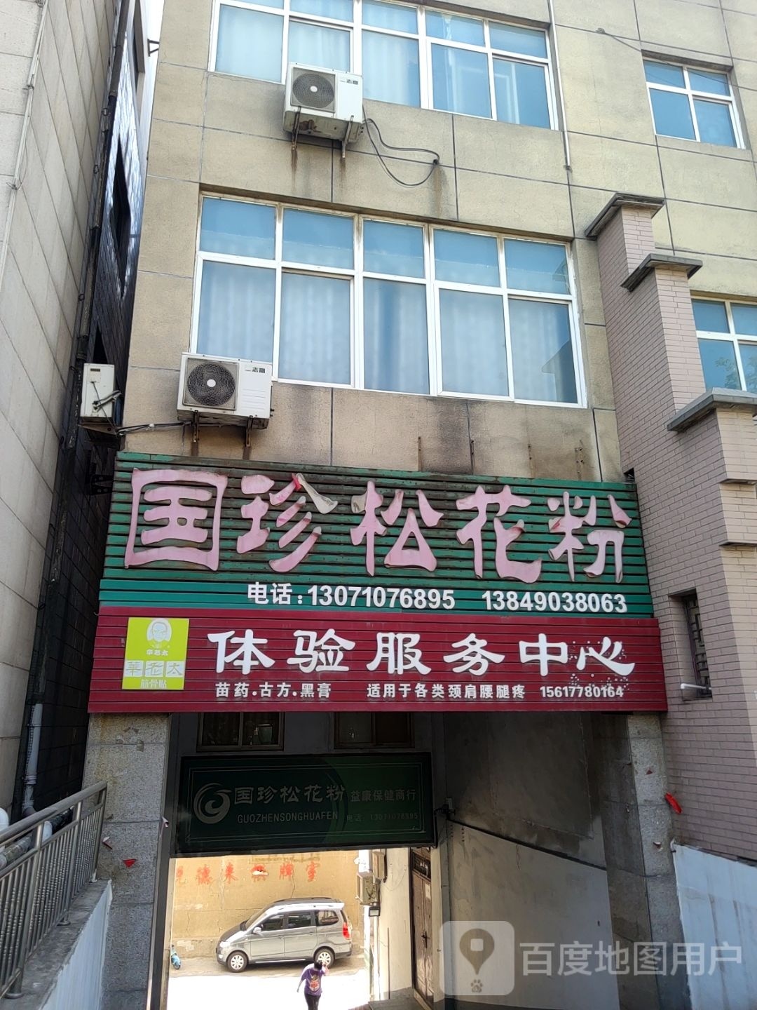 巩义市国珍松花粉(桐本路店)