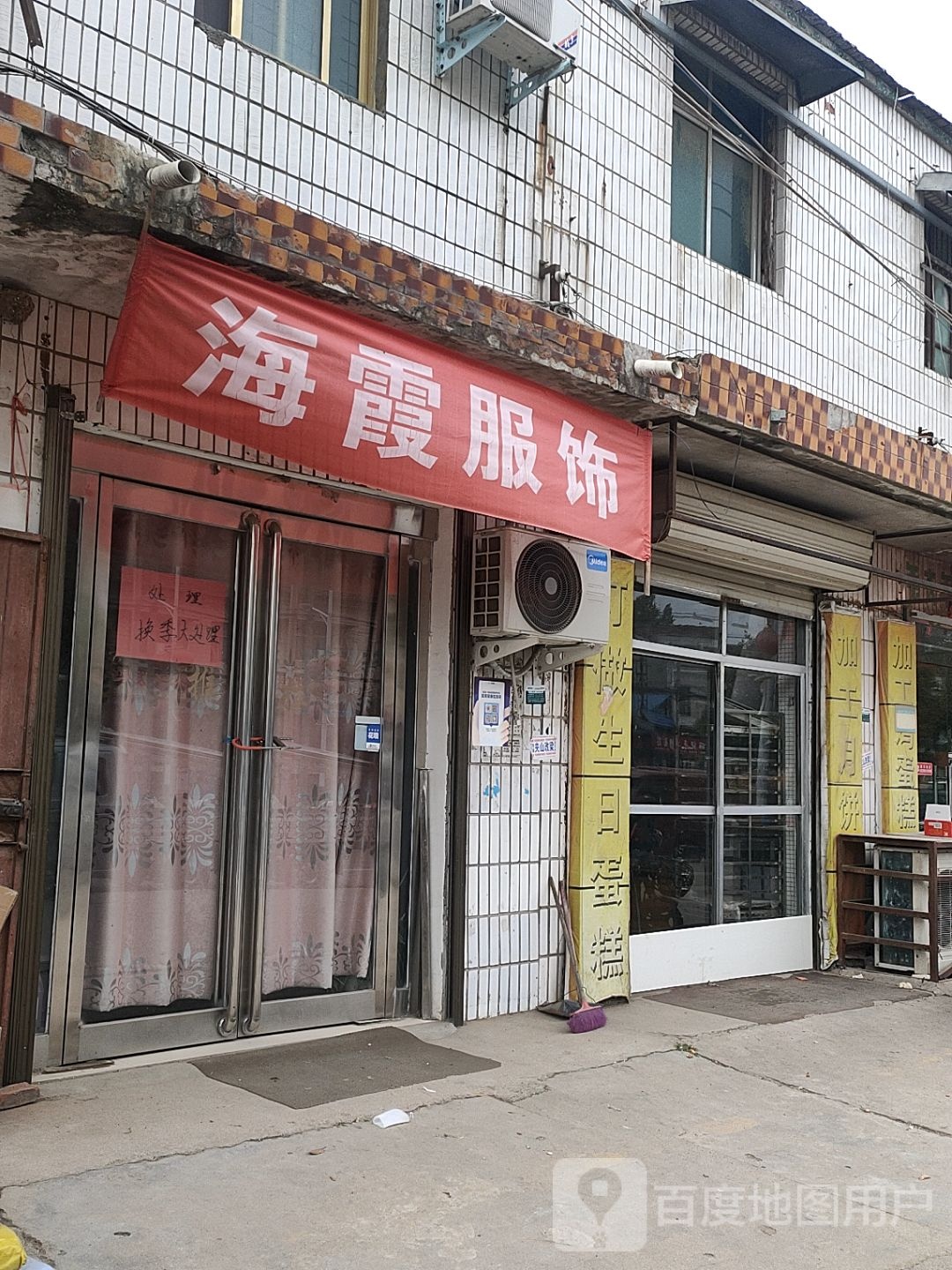 海霞服饰(S102店)