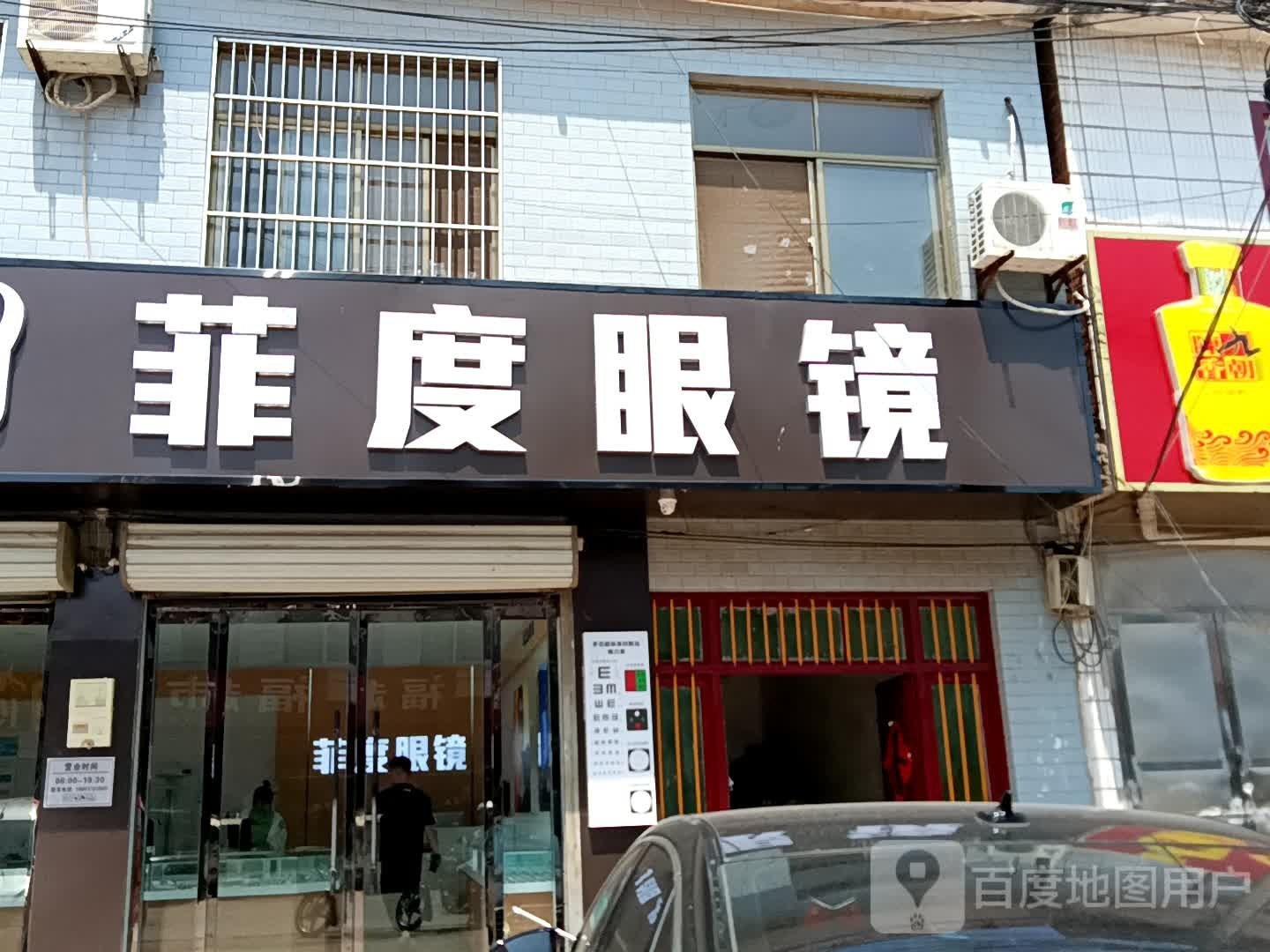 菲度眼镜