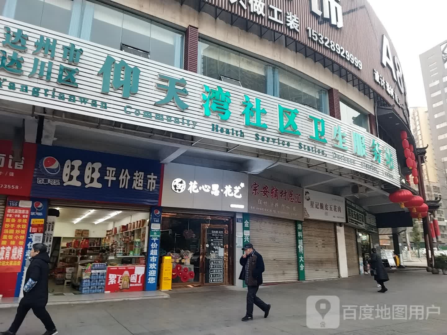 达州市达川区仰天湾社区卫生服务站