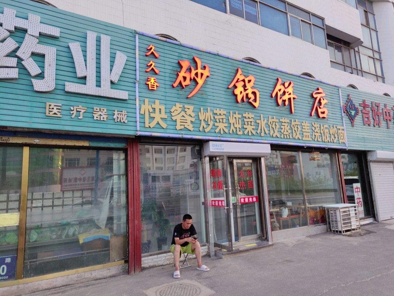 久久香砂锅饼店