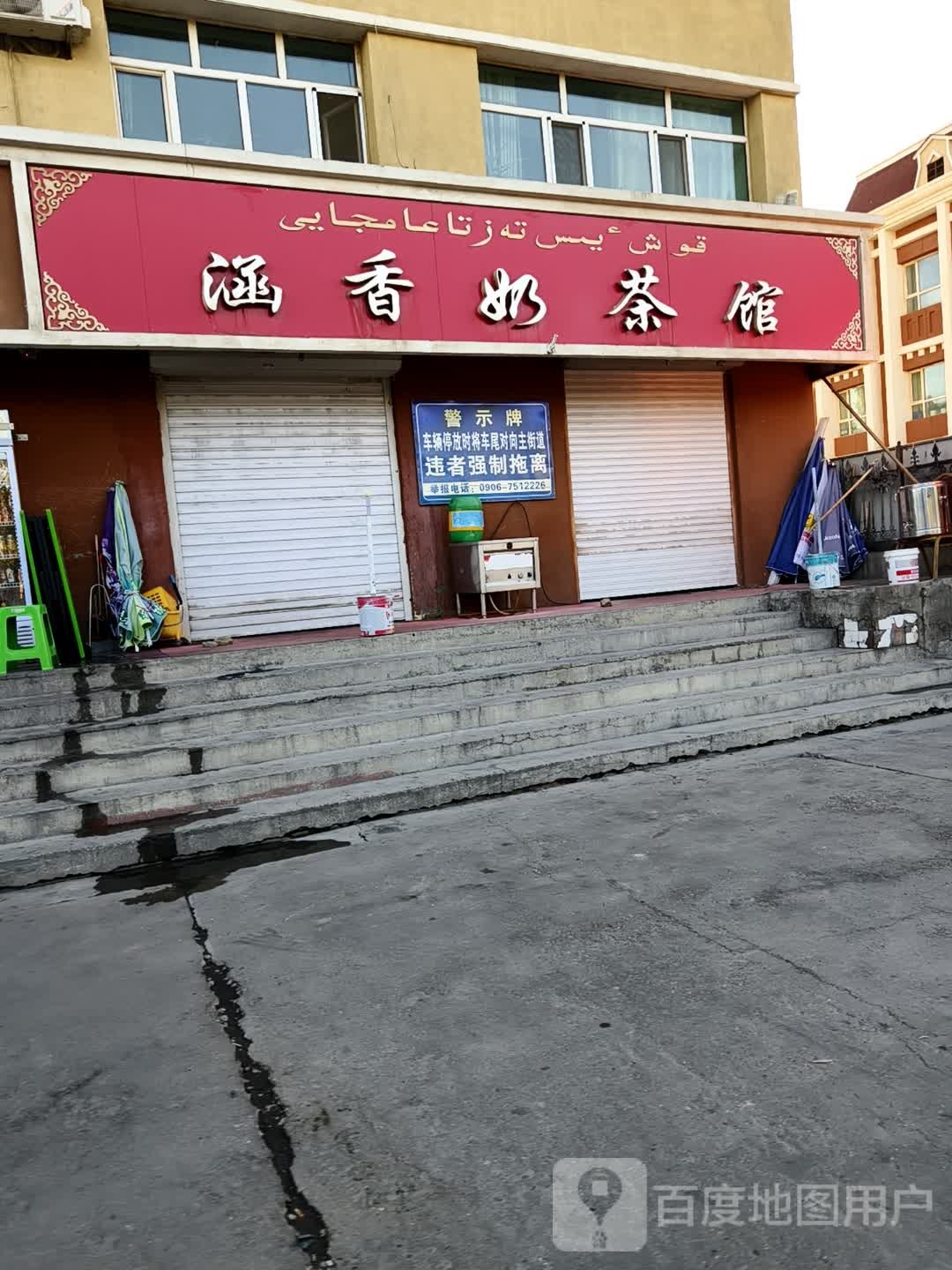 涵香奶茶馆(公路小区店)