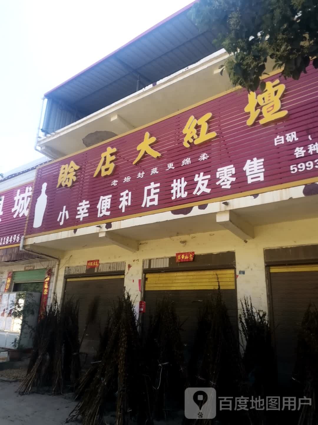 社旗县陌陂镇小幸便利店批发零售