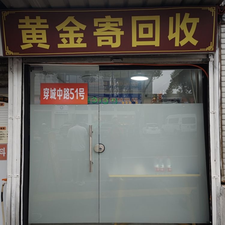 黄金回收