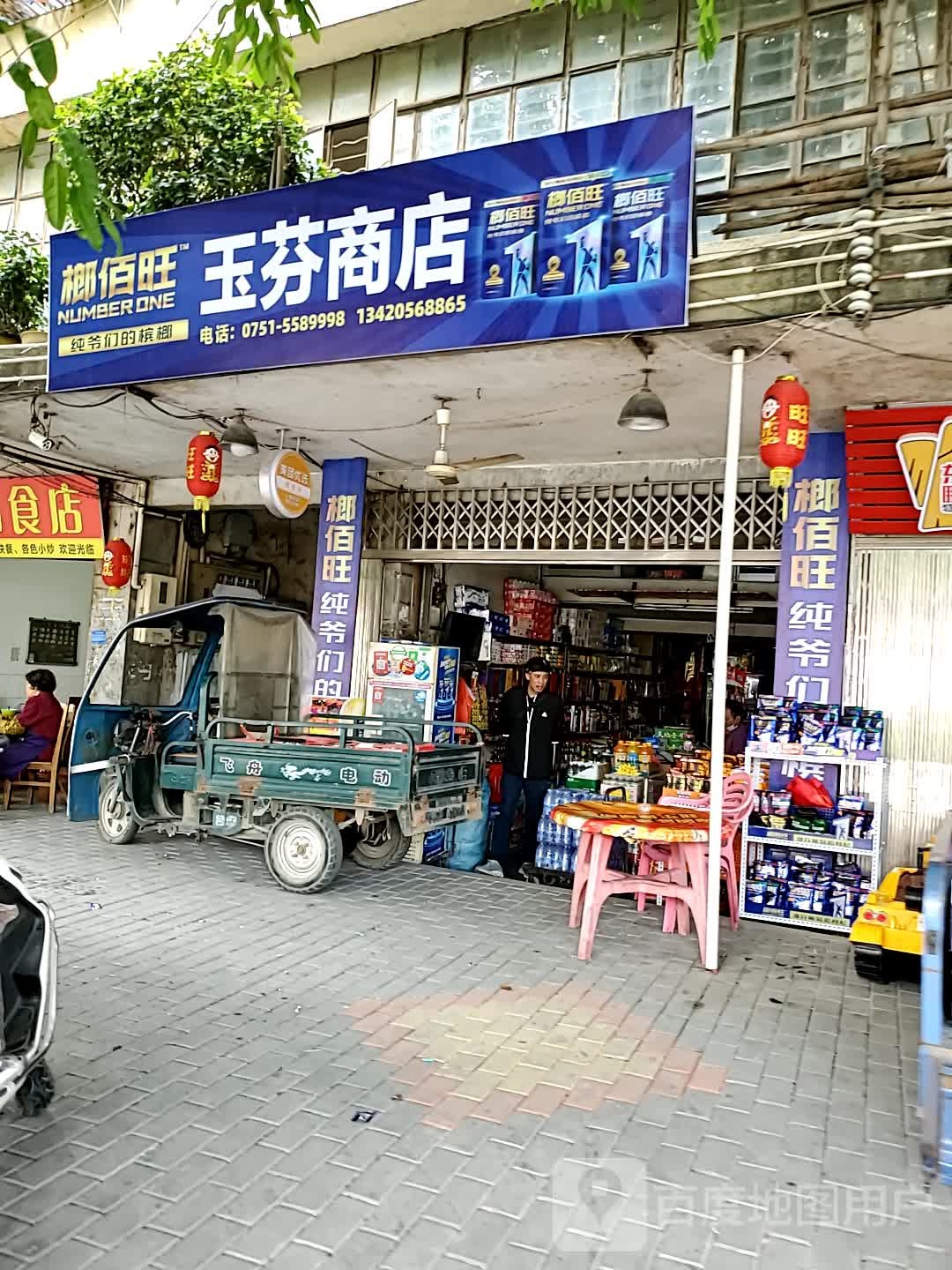 玉芬商店(人民北路店)