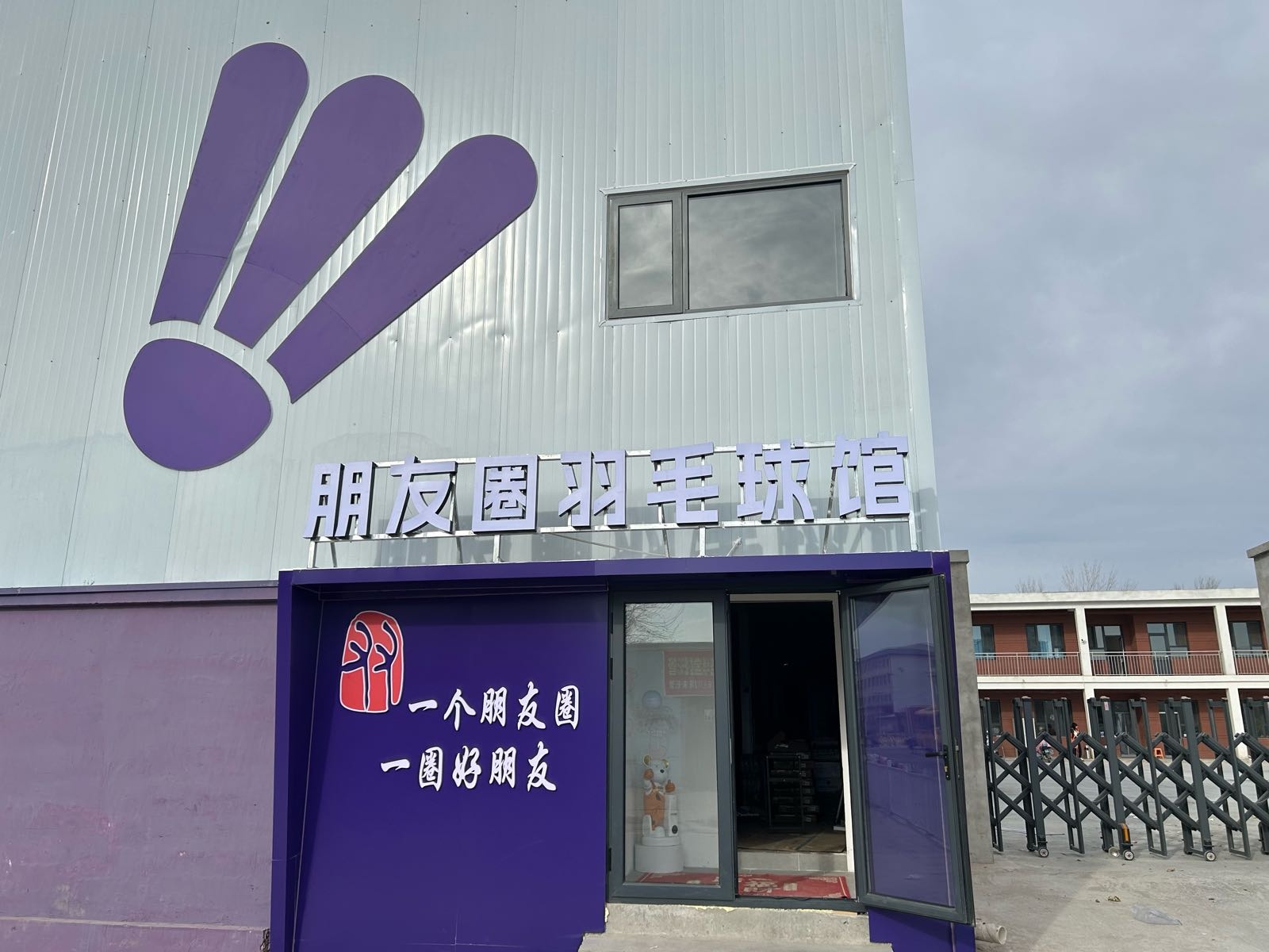 朋友圈羽毛球馆·青少年羽毛球训练基地(燕郊店)
