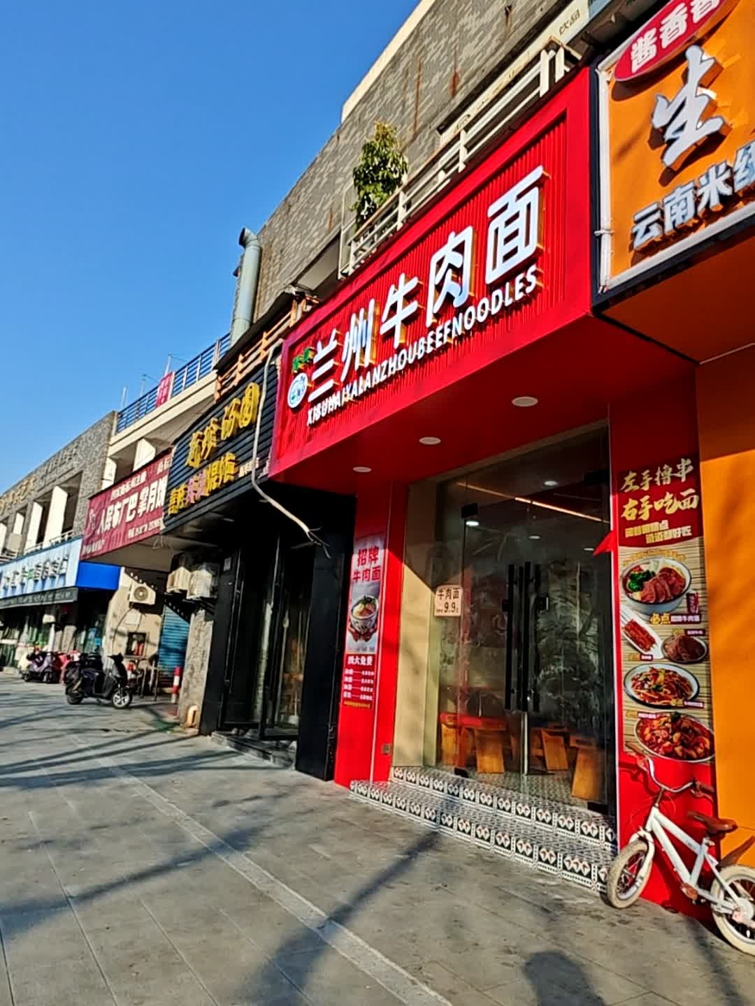 清真兰州牛肉面