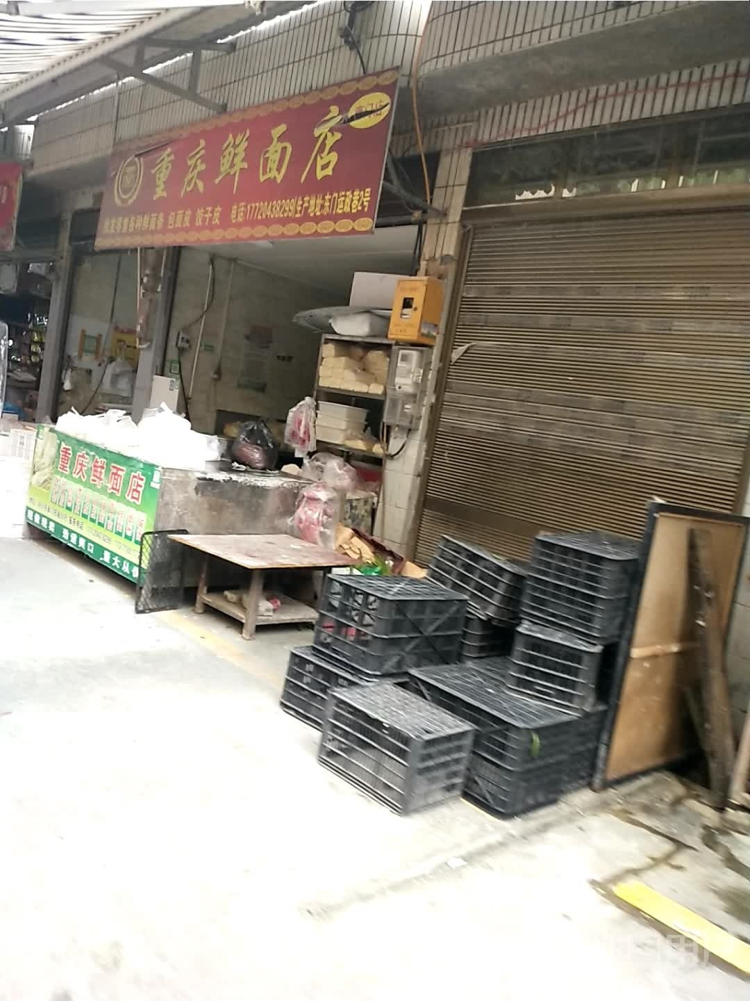 重庆鲜面店(鞍山东巷店)