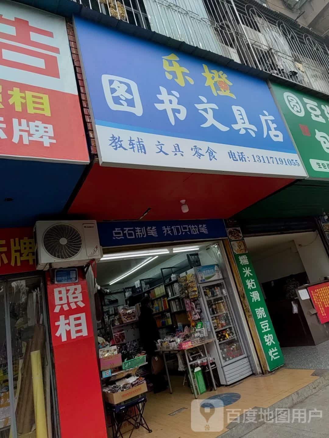乐橙图书富文具店