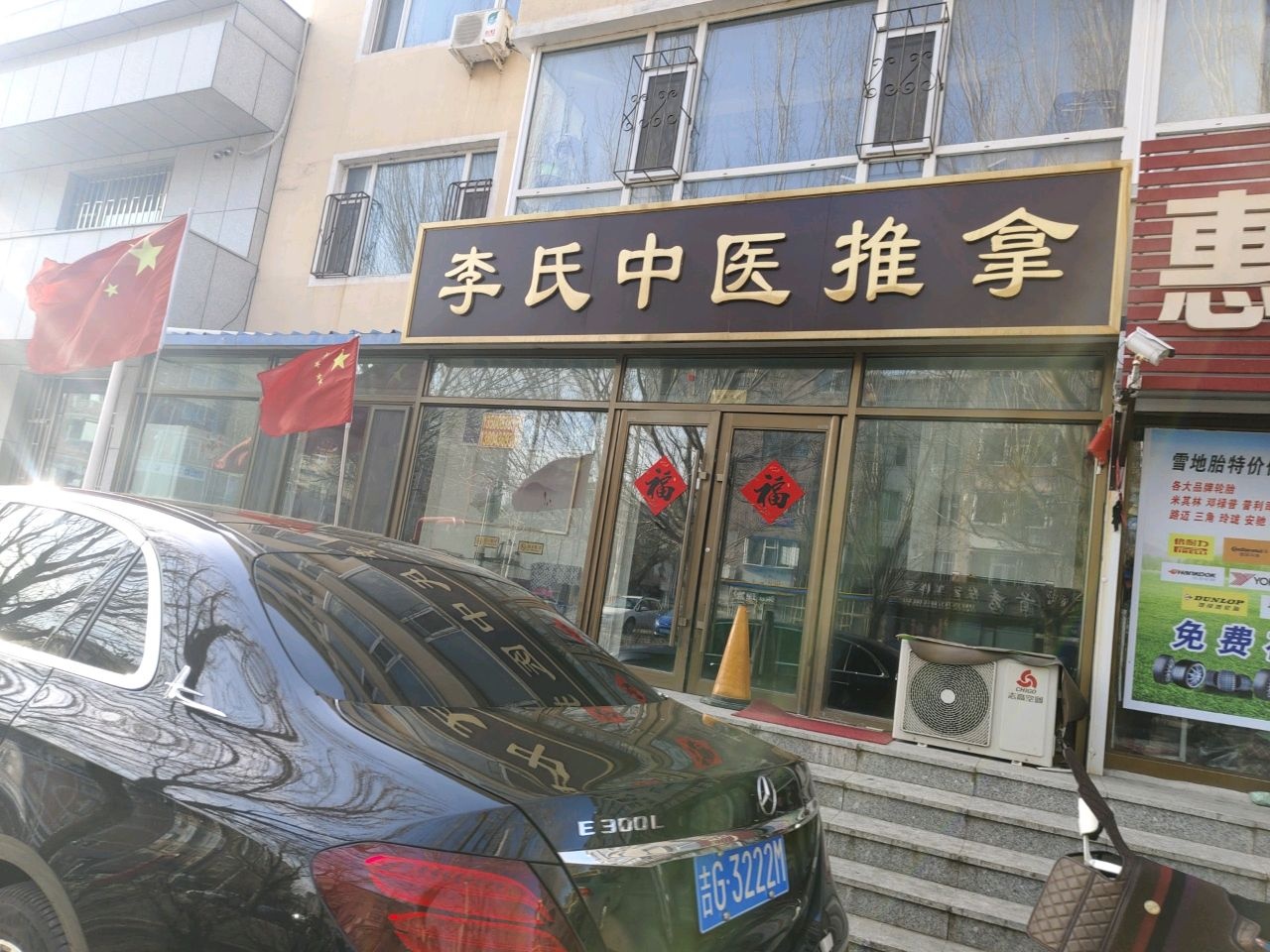 李氏中医推拿