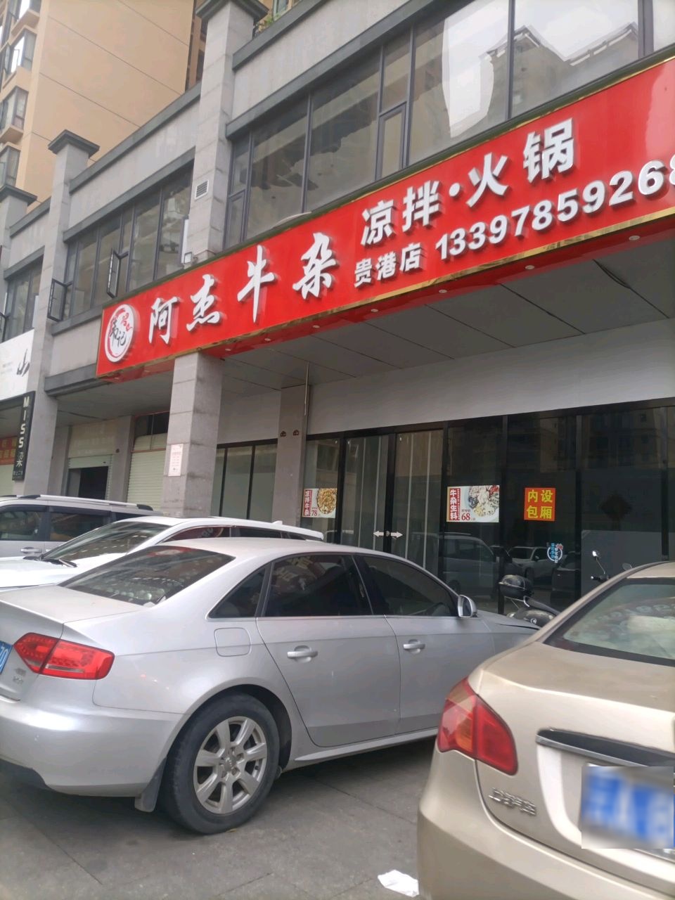 韦记阿杰牛杂(贵港店)