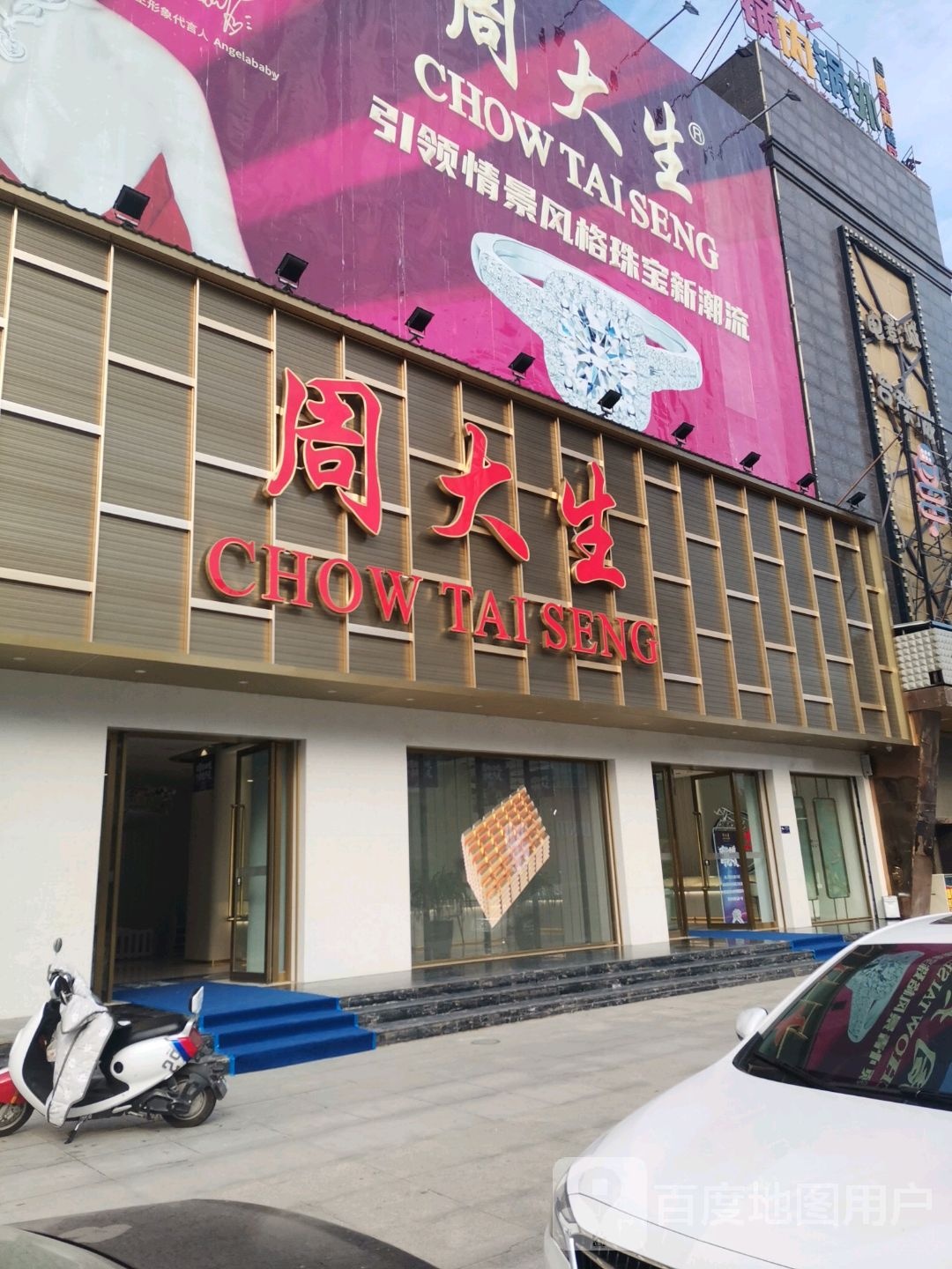 潢川县周大生CHOW TAI SENG(西亚丽宝广场潢川店)