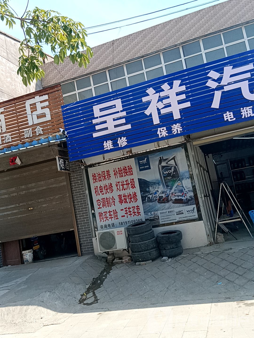 呈祥汽车服务中心