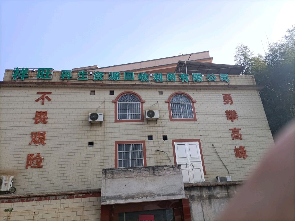 祥旺再生资源回收利用有限公司