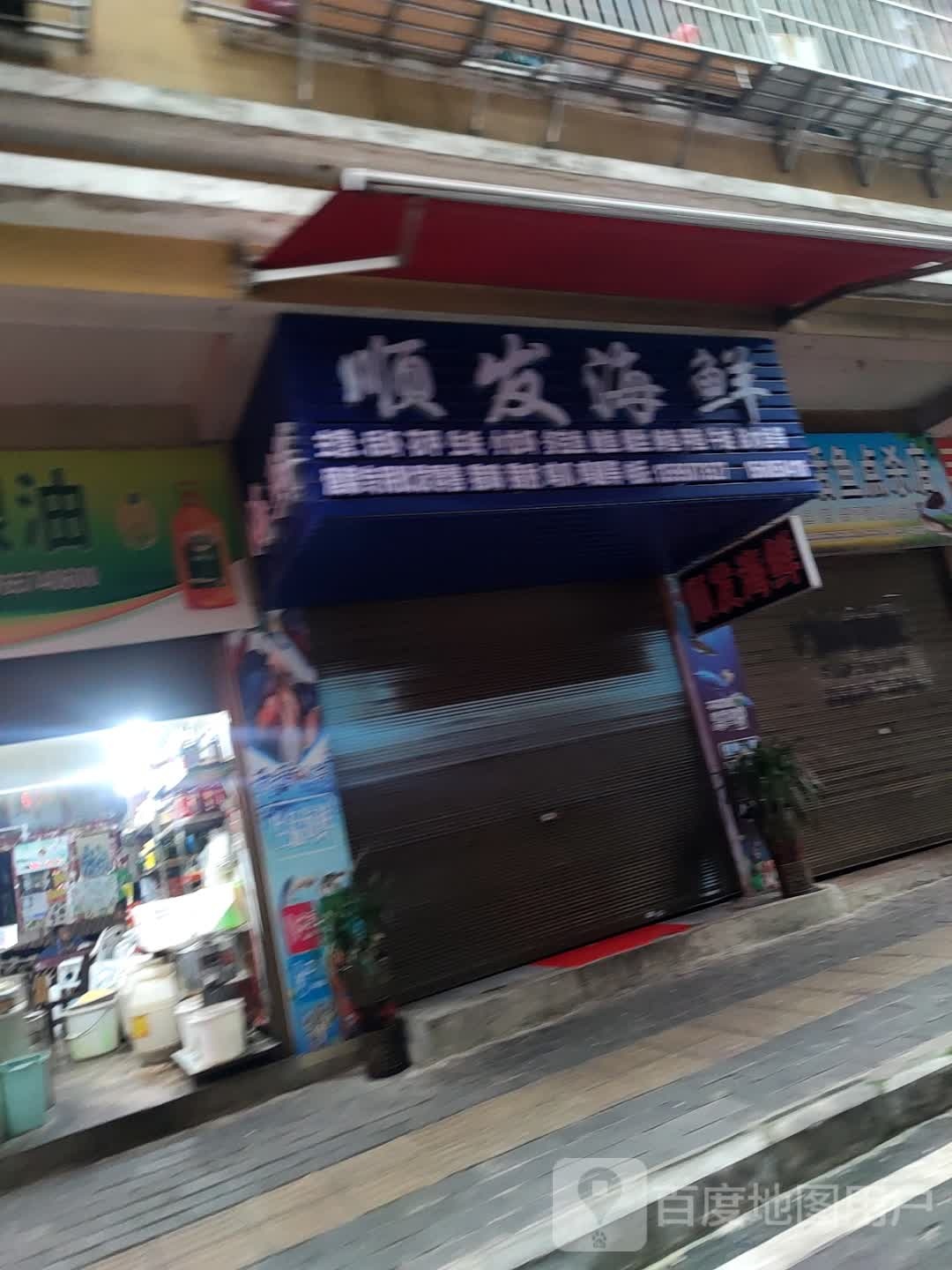 顺发海鲜