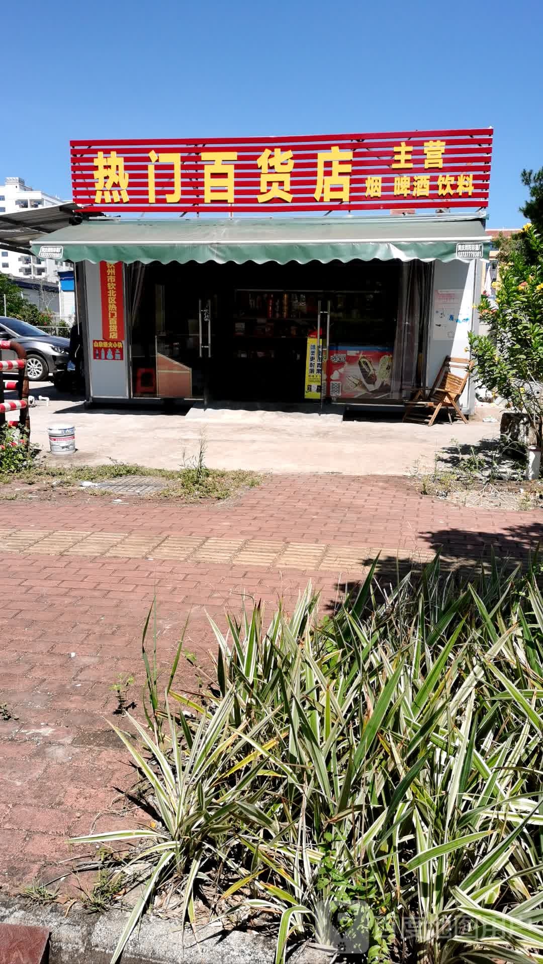 热门百货店