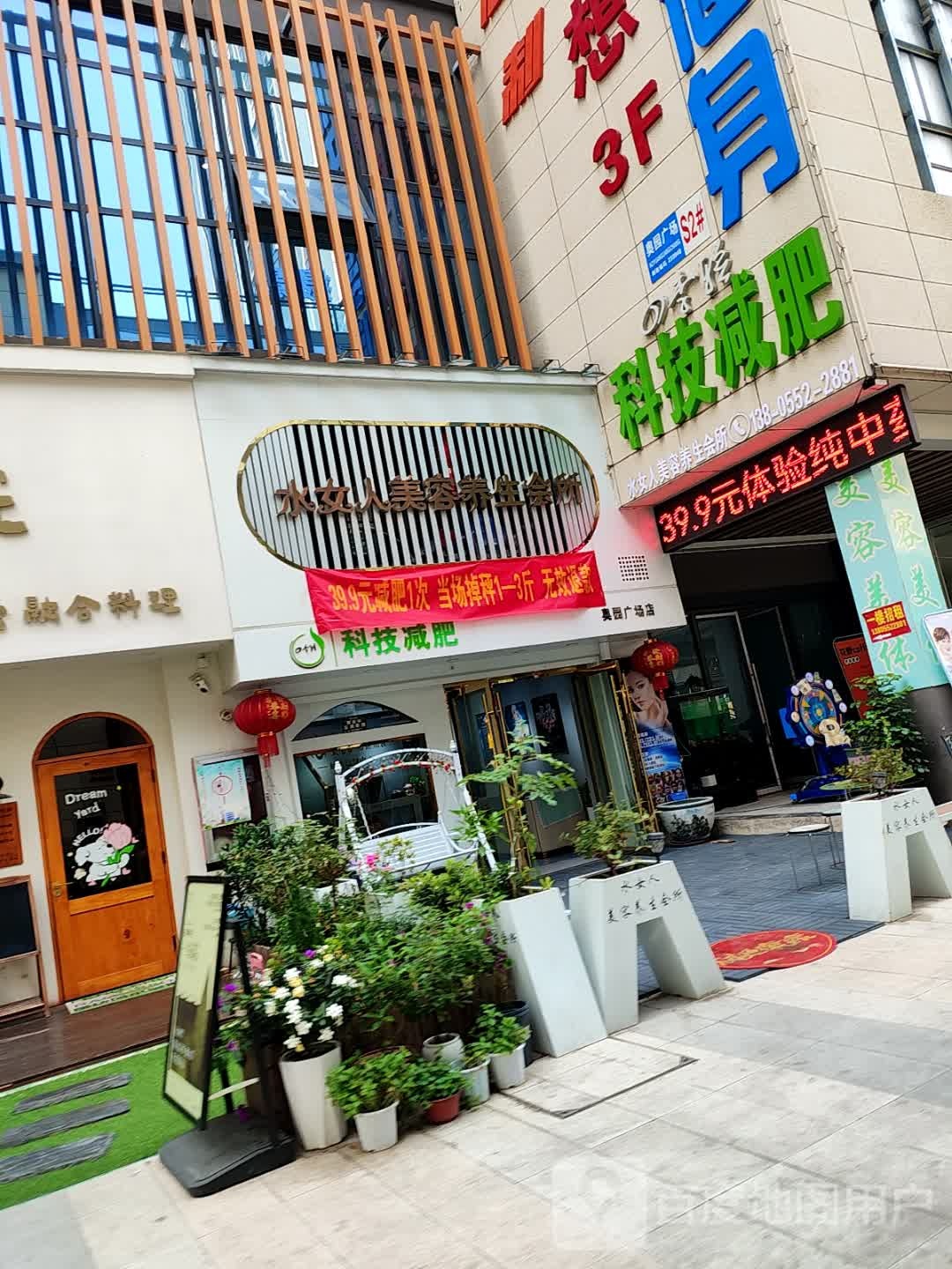 科技减肥