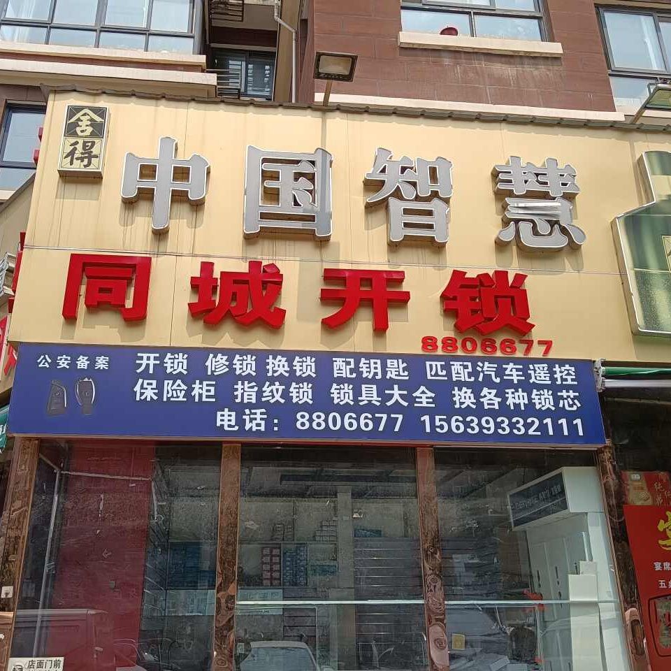 同城开锁(君恒熙园店)