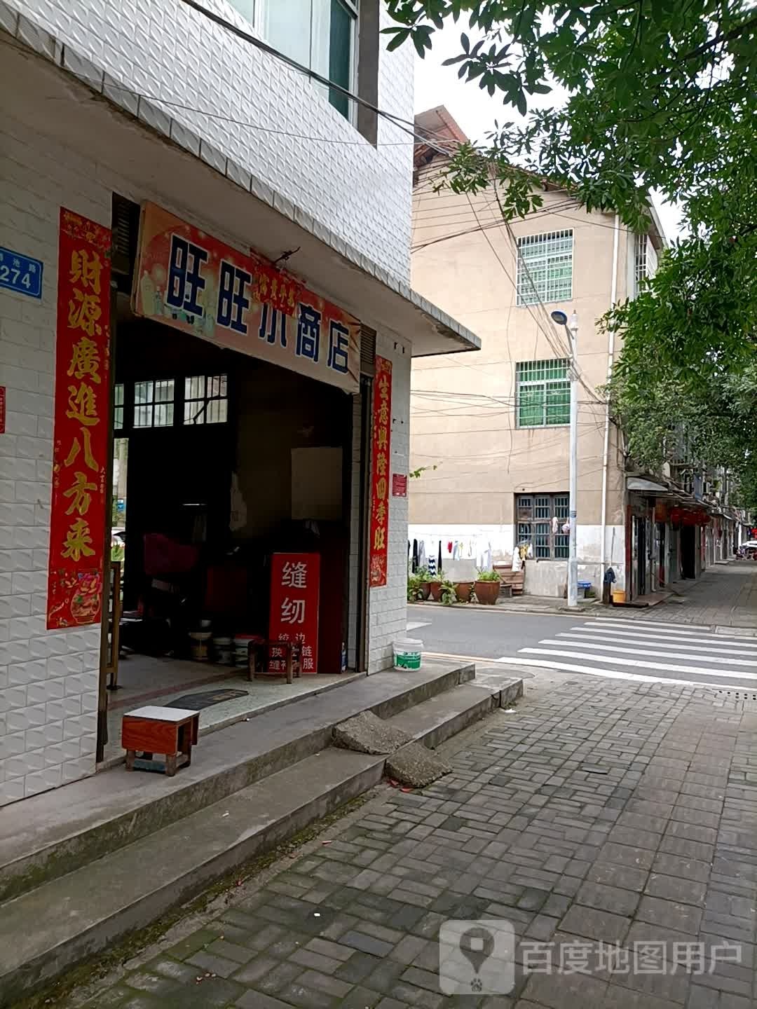 旺旺小商店