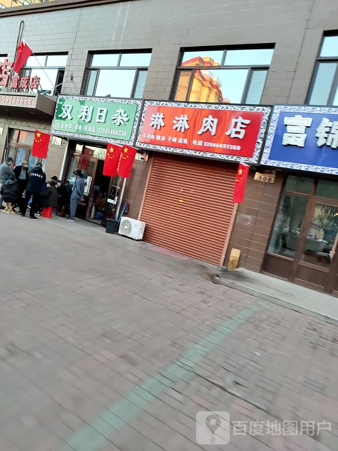 双利日杂