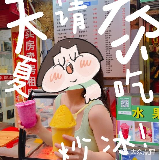 鲜水果炒冰