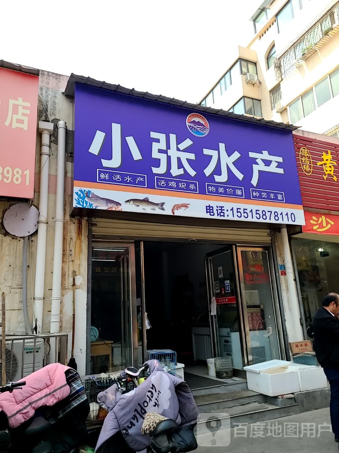 小张水产渔生鲜
