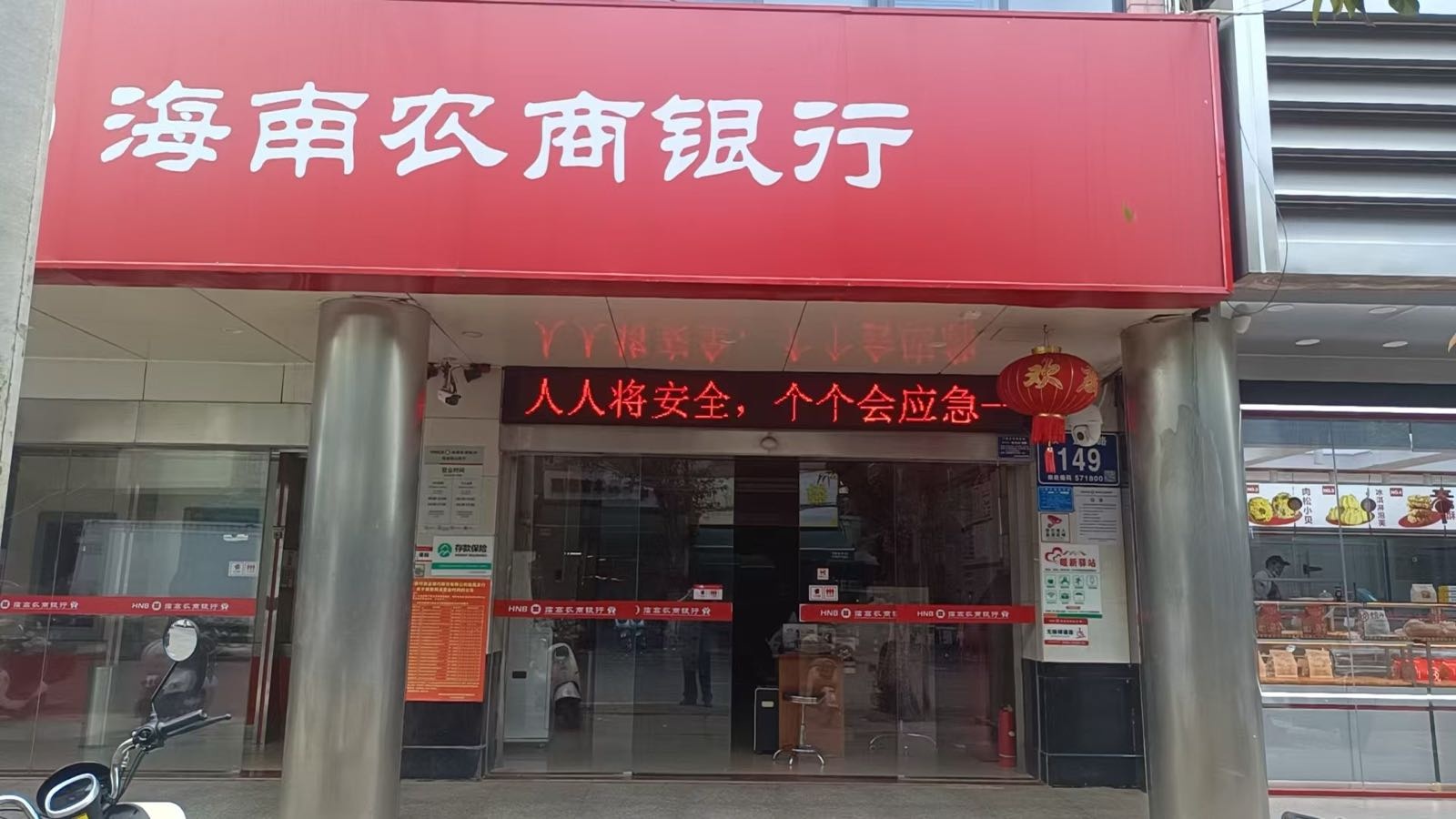 海南农商银行(临高临山支行)