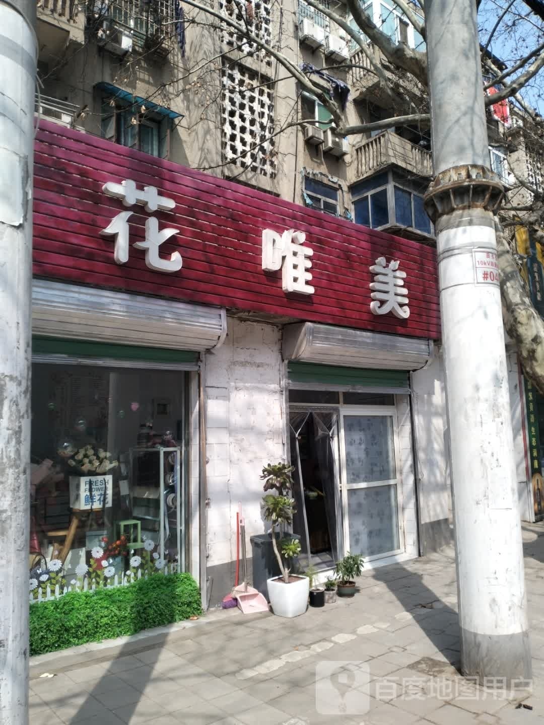 花美名妆(电厂路店)