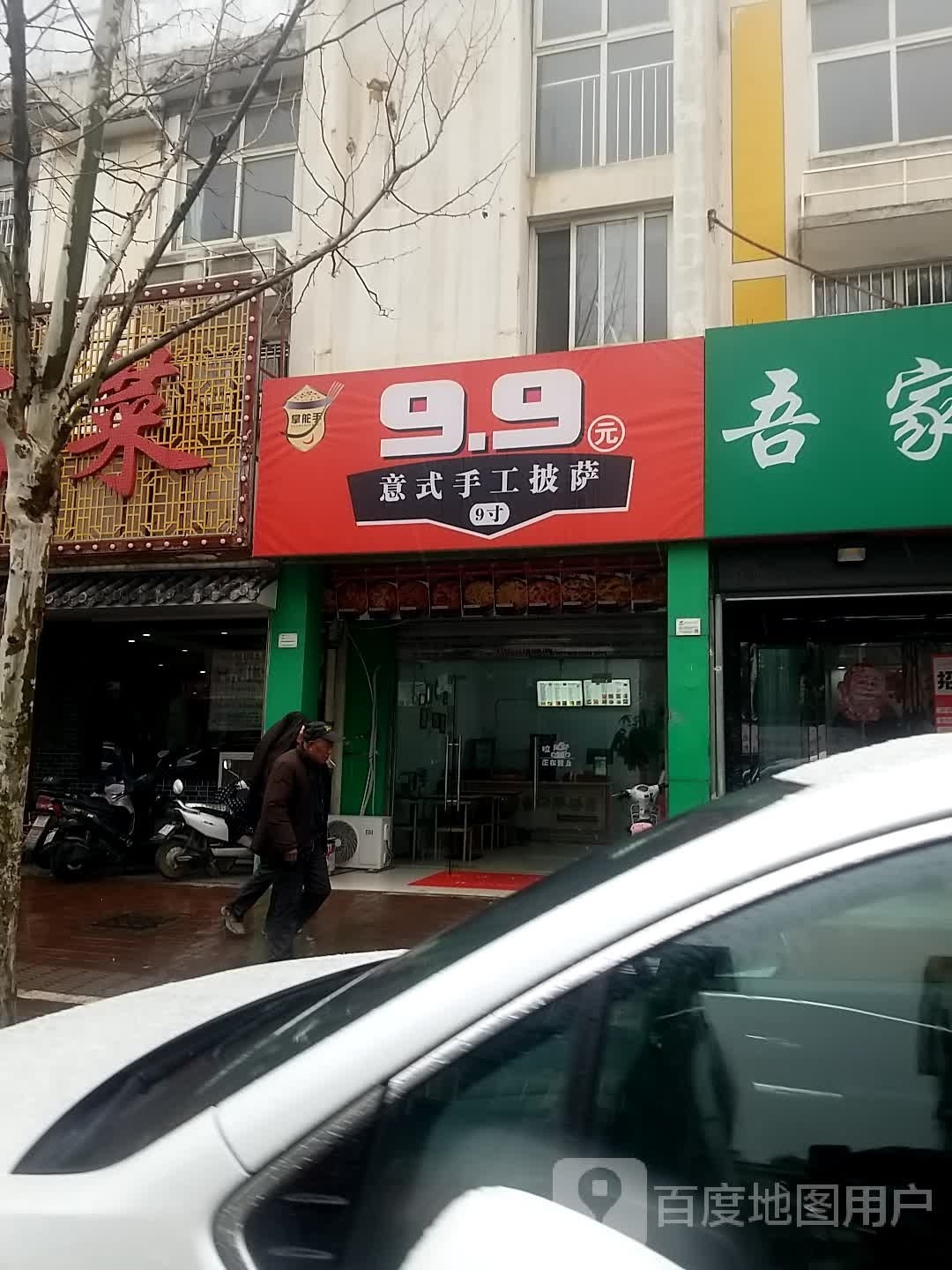 掌舵手9·9意式手工披(包河花园店)