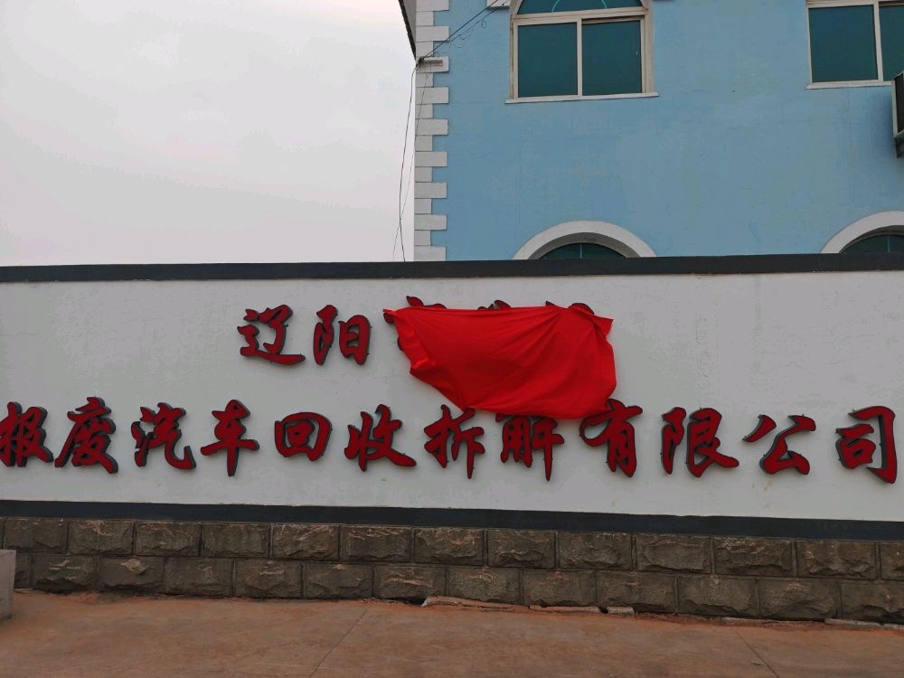 辽阳市兴润报废汽车回收拆解有限公司