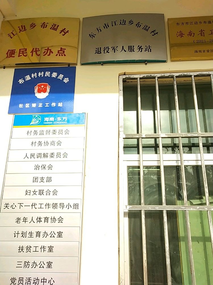 东方市布温村退役军人服务站