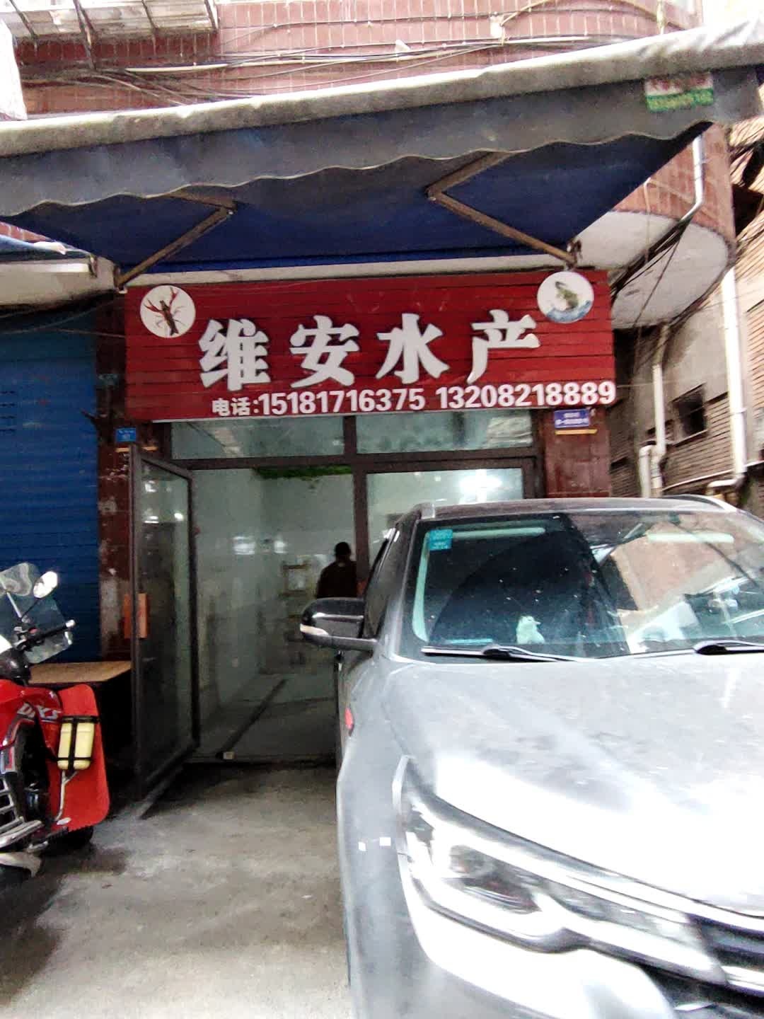 维安水产