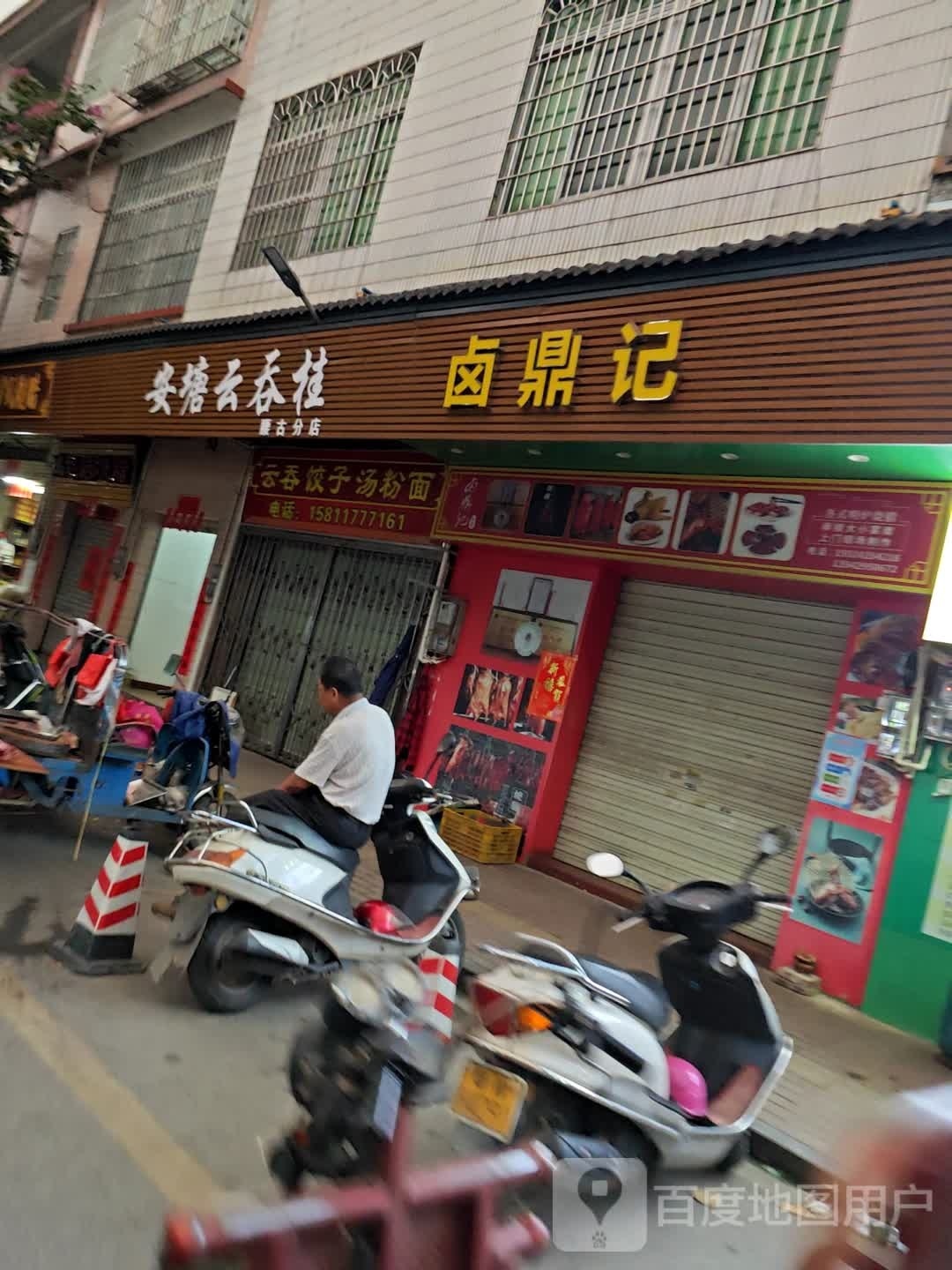 安塘云吞桂(腰古分店)