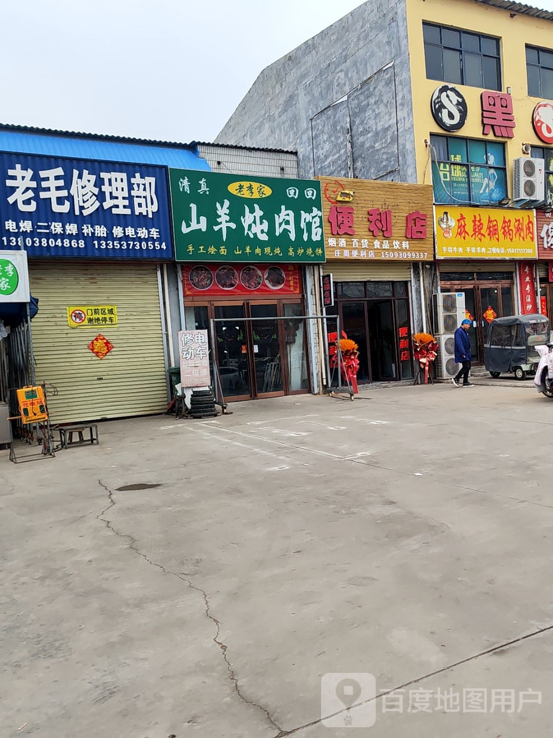 清真老李家回回山羊炖肉馆