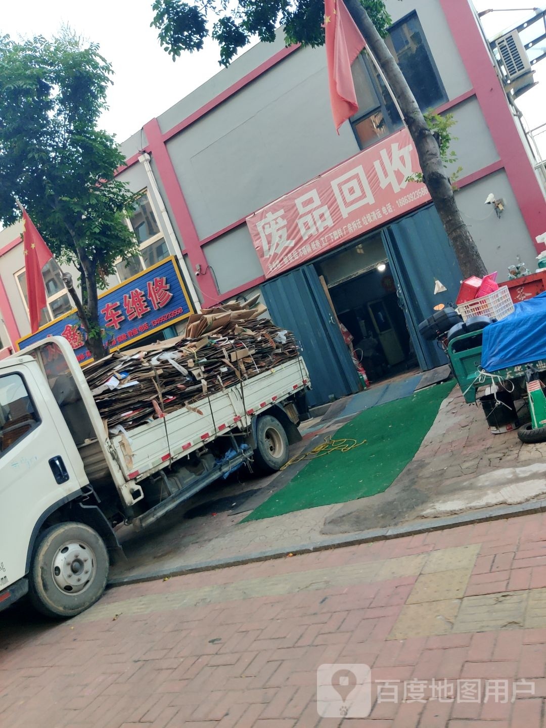 废品回收