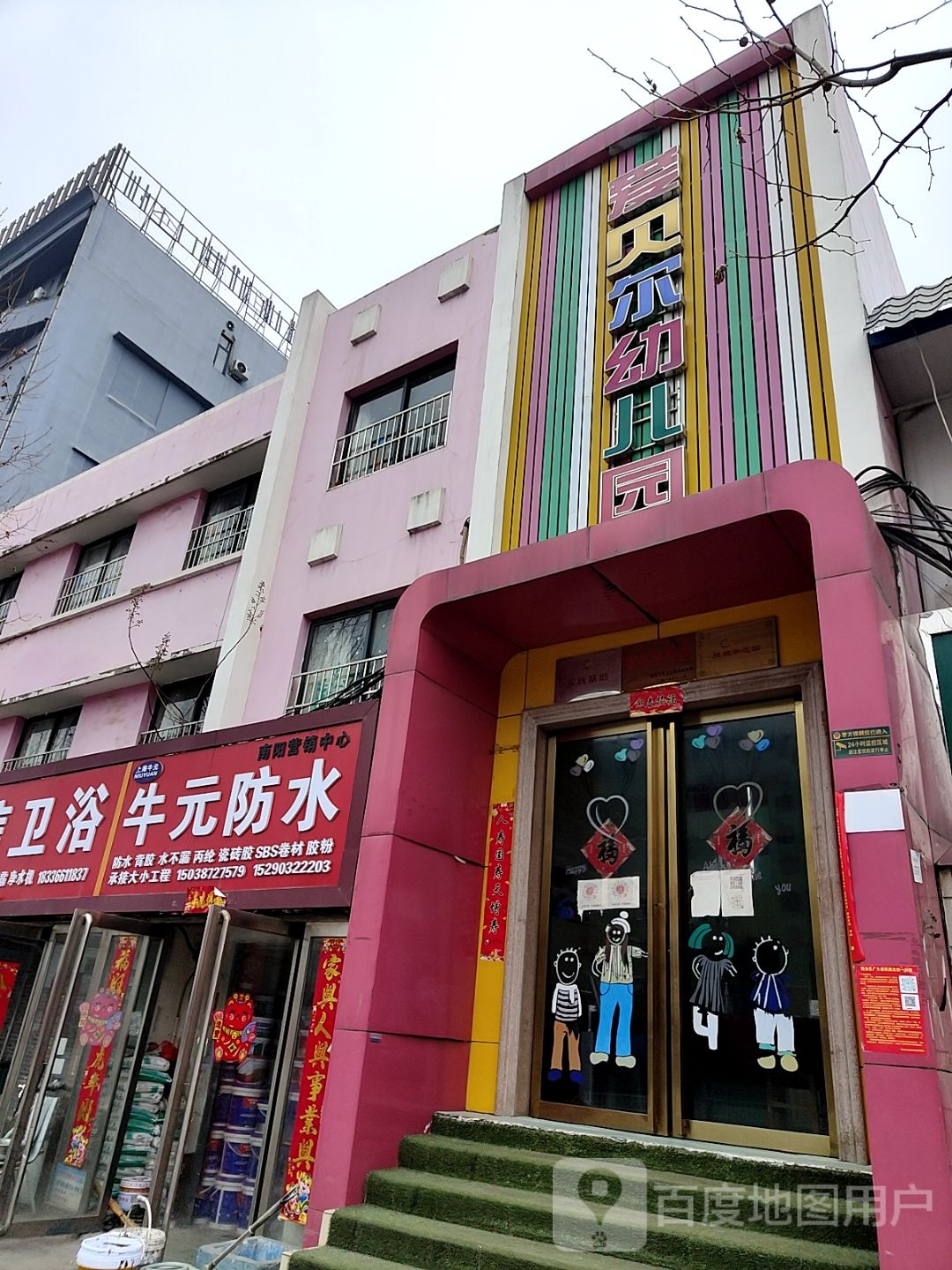 牛元防水(百里奚南路店)