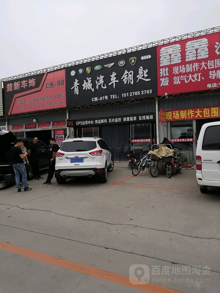 青城汽车钥匙(百户达综合商城店)