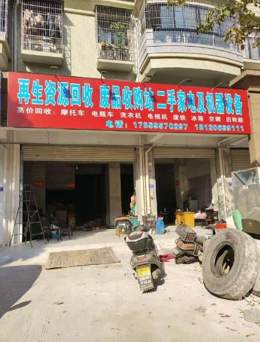 再生资源回收废品收购站