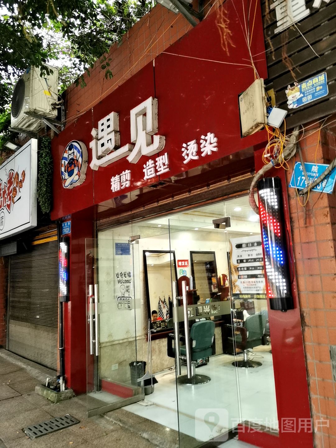 遇见精剪号造型(香格里拉花园店)