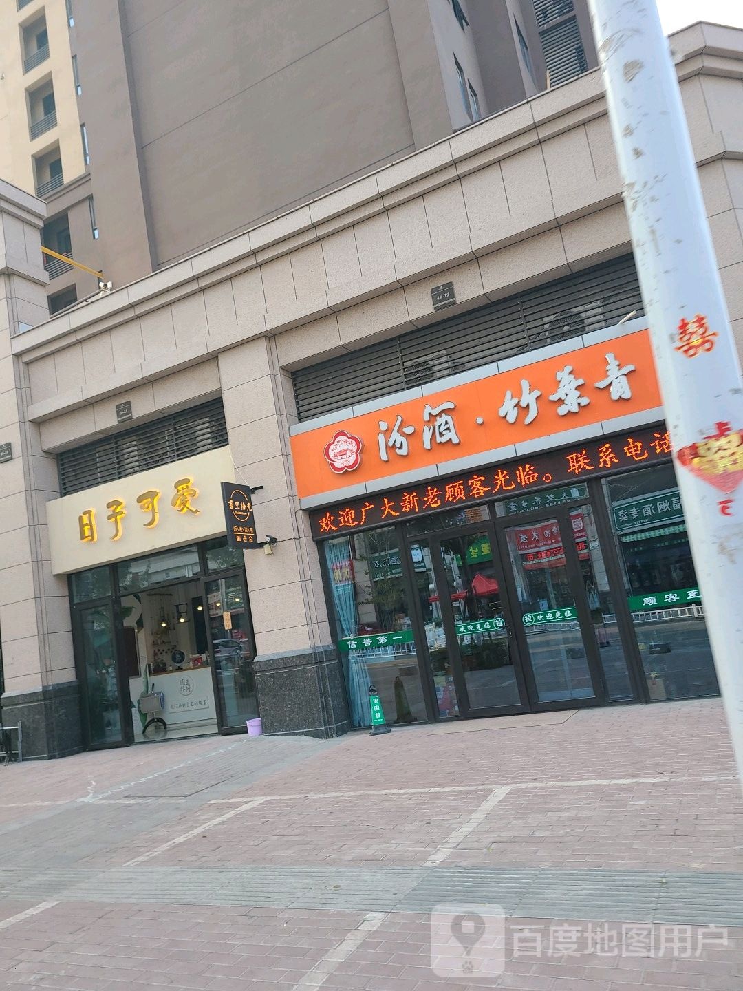 日子可爱