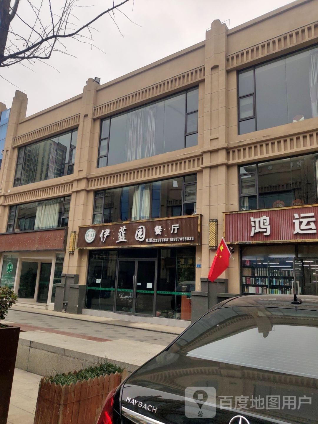 清真伊蓝园餐厅(省耕山水店)