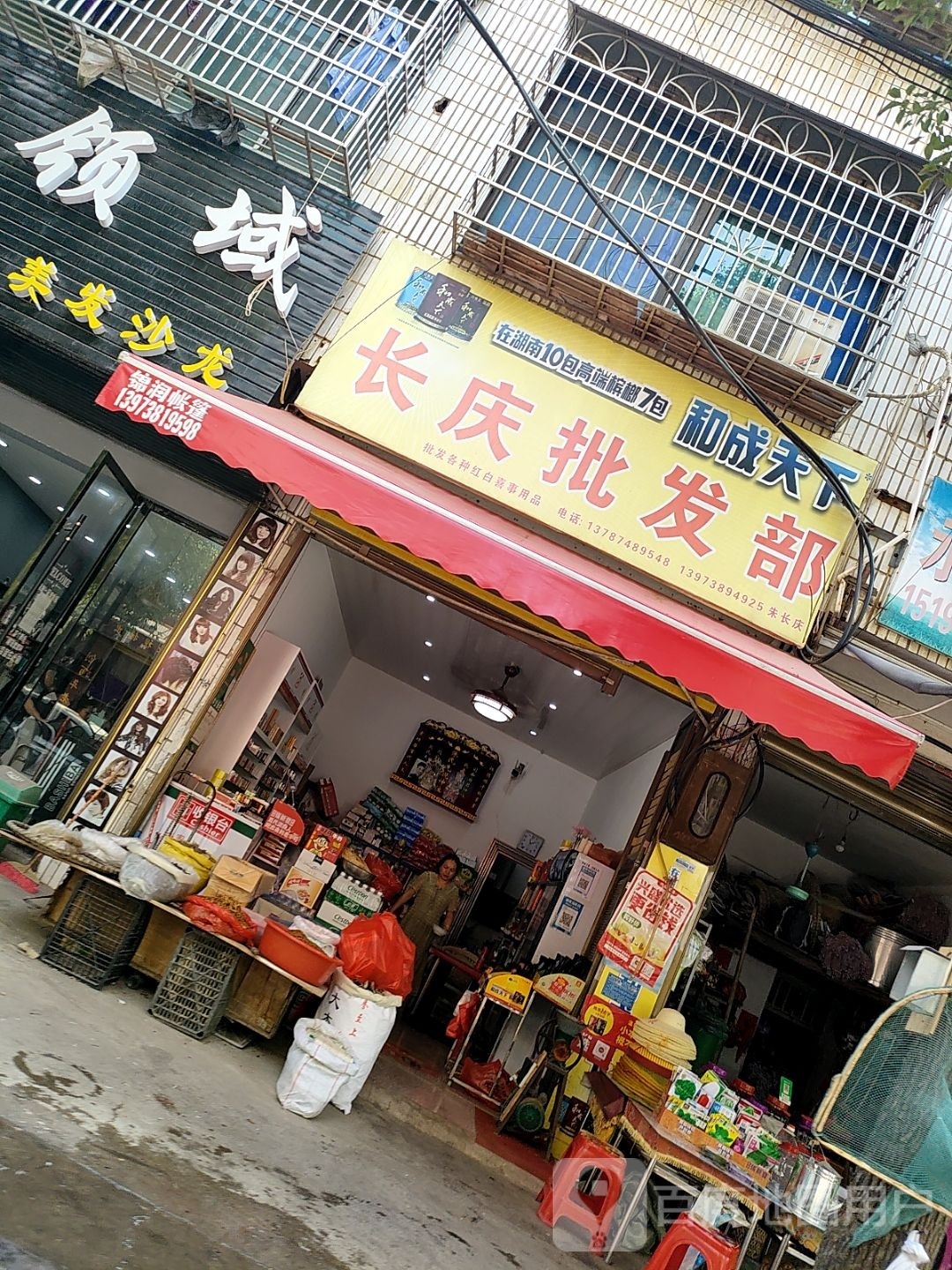 长庆批发部